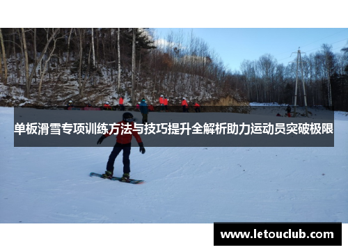 单板滑雪专项训练方法与技巧提升全解析助力运动员突破极限