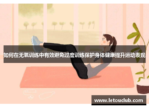 如何在无氧训练中有效避免过度训练保护身体健康提升运动表现