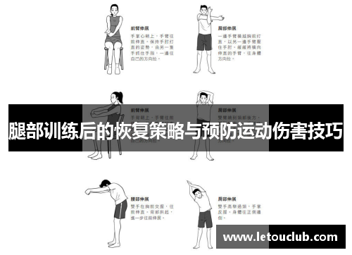 腿部训练后的恢复策略与预防运动伤害技巧