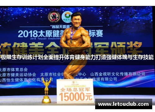 极限生存训练计划全面提升体育健身能力打造强健体魄与生存技能